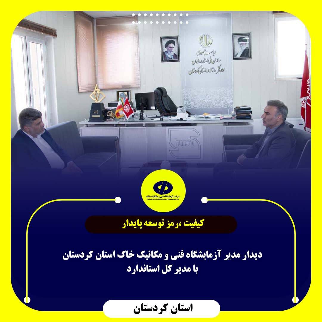 جلسه مدیر آزمایشگاه فنی و مکانیک خاک استان کردستان با مدیر کل استاندارد.
